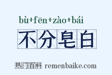 不分皂白是什么意思的图片